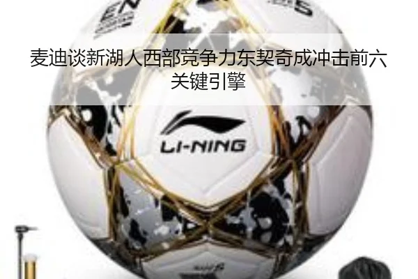 麦迪谈新湖人西部竞争力东契奇成冲击前六关键引擎