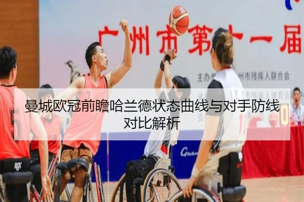 曼城欧冠前瞻哈兰德状态曲线与对手防线对比解析